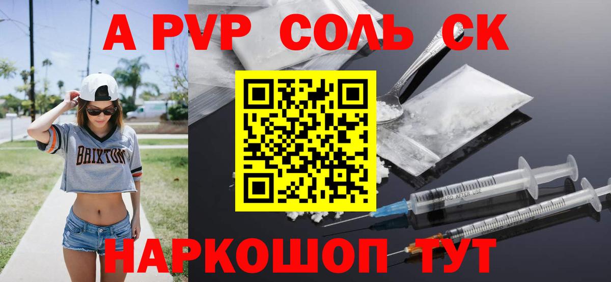 APVP СК  A-PVP кристаллы  A PVP Соль  Красноармейск  Вход с VPN 