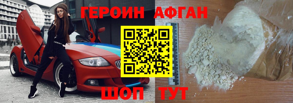 Героин афганец  Вход с VPN  Героин  Красноармейск 